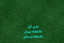 گزارش تصویری مسابقات فوتبال دانشگاههای کشور روز اول